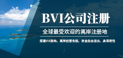 离岸公司注册