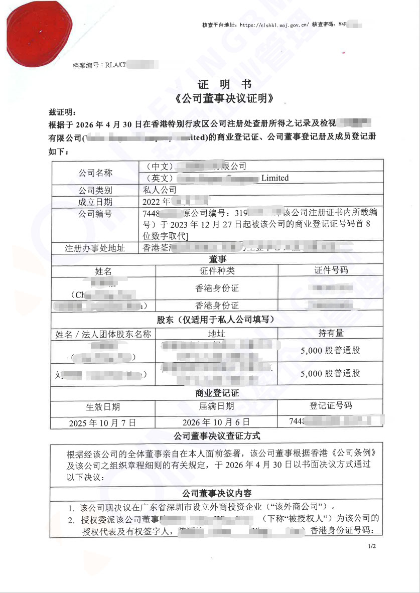 香港公司公证书案例水印版.jpg